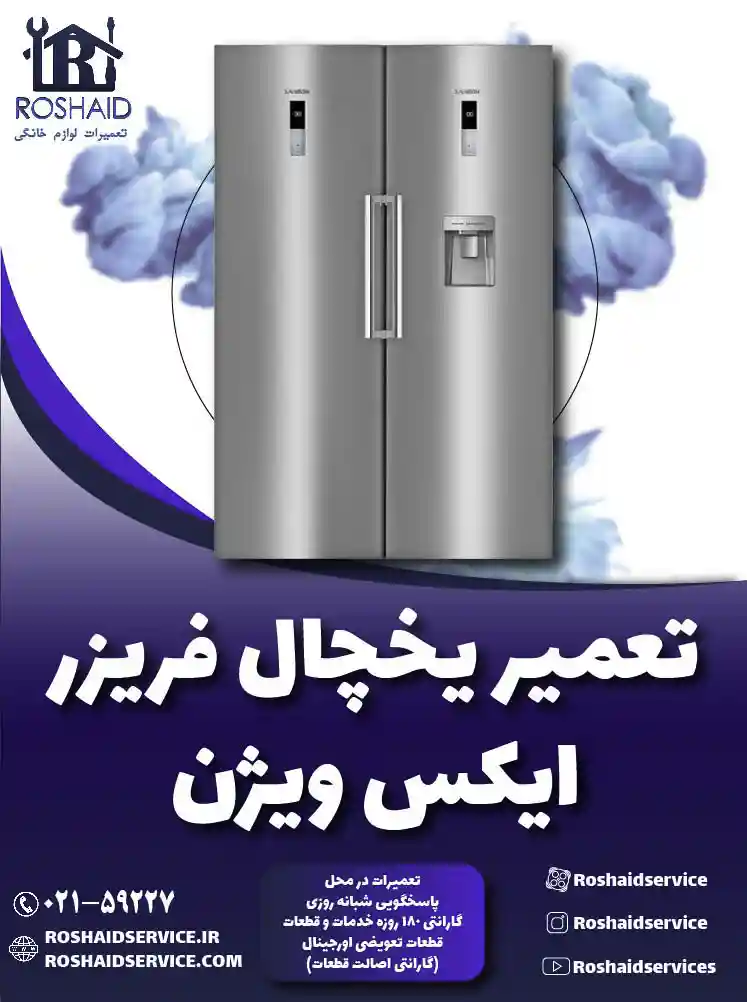 تعمیر یخچال ایکس ویژن